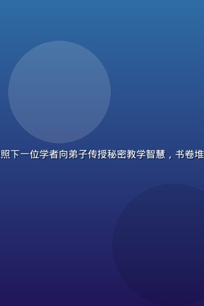 古典书房中烛光映照下一位学者向弟子传授秘密教学智慧，书卷堆叠、氛围深邃神秘