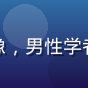 用户周思齐头像，男性学者风格，戴眼镜