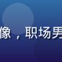 用户徐明哲头像，职场男性，商务风格