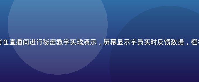 知识付费创作者在直播间进行秘密教学实战演示，屏幕显示学员实时反馈数据，橙红光线氛围热烈