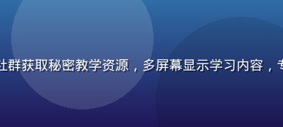 自学者在家中通过网络社群获取秘密教学资源，多屏幕显示学习内容，专注投入的深夜学习场景