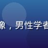 认知科学家张明哲头像，男性学者，戴眼镜，学术风格